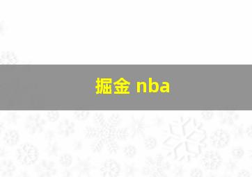 掘金 nba